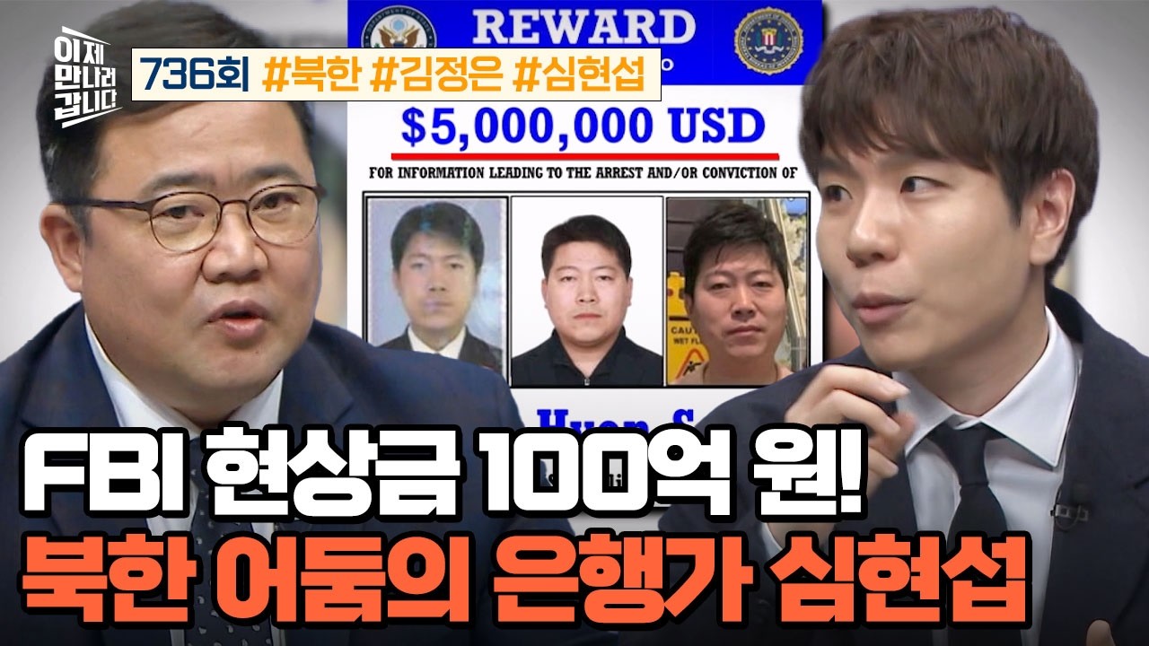 [예능] 이제 만나러 갑니다 736회_260215_FBI 현상금 100억 원! 北 어둠의 은행가, 심현섭의 실체 미리보기