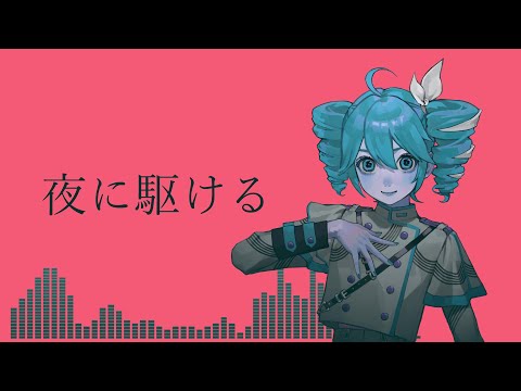 重音テト SV 夜に駆ける YOASOBI SynthesizerVカバー曲