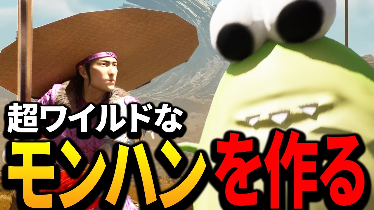 ワイルドなモンハン【ゲーム制作,スロット,クソゲー,モンハンワイルズ,MHWs】