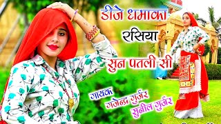 सुन पतली सी । sun patali si dj rasiya || sunil gurjar rasiya & gajendra gurjar rasiya 2021