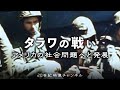 【タラワの戦い】映像と解説 / アメリカ国内の社会問題へと発展 - 太平洋戦争 第二次世界大戦
