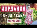 Иордания VLOG часть 3 Город Акаба, Обзор отеля MOVENPICK / Jordan Aqaba, hotel review MOVENPICK