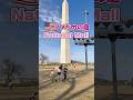 【🇺🇸ワシントンD.C.旅行お役立ち情報】これを知っておくといいかも✨ #アメリカ生活 #バイリンガル育児