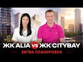 Битва планировок: ЖК Alia vs ЖК City Bay