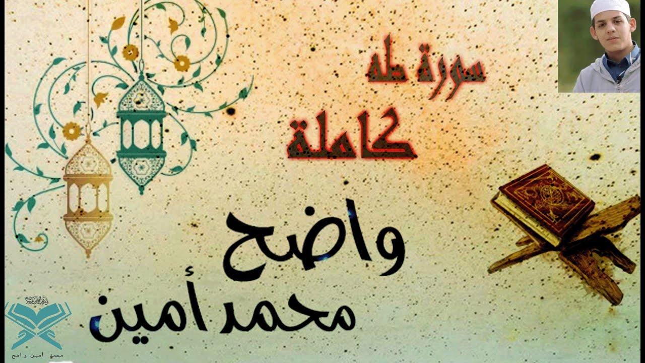 سورة طه كاملة برواية ورش عن نافع من طريق الأصبهاني 