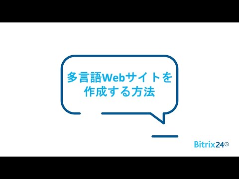 Bitrix24 チュートリアル：多言語Webサイトを作成する方法
