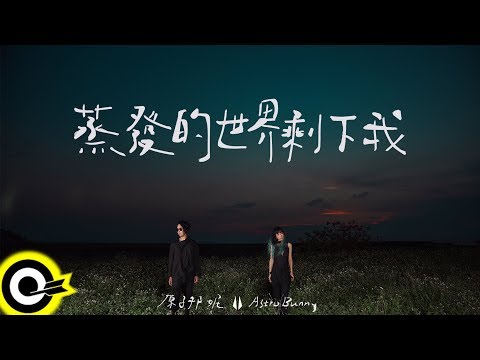 原子邦妮 Astro Bunny【蒸發的世界剩下我 Alone In The Vaporized World】Audio Video