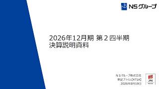 2026年12月期 第2四半期 決算説明会