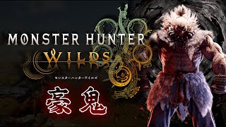 豪鬼来たってよ。あとハンマー強化だってよ。今やるんだよｗ【モンスターハンターワイルズ】