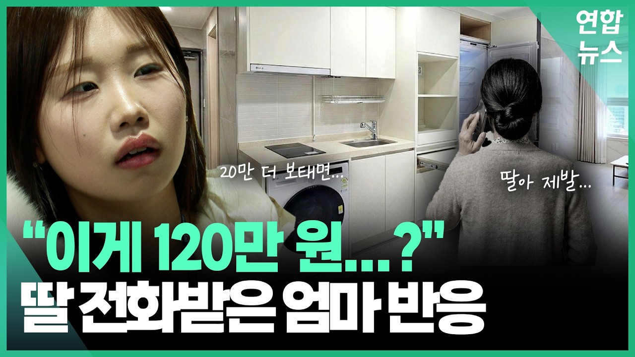 세면대가 없다고요?! 자취방 구하다 눈물 쏟은 인턴 / 연합뉴스 (Yonhapnews)