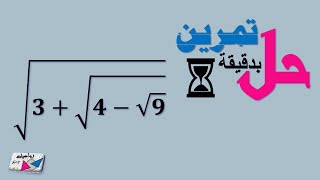 حل تمرين بدقيقة 1 ( عن الجذور التربيعية )