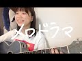 メロドラマ / スキマスイッチ ( プチ弾き語り by ねるのねあやね )