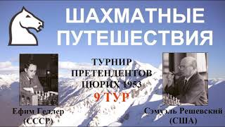 Невозмутимость и четкий расчет Сэмуэля Решевского (партия Геллер – Решевский (Цюрих-1953, 9 тур)