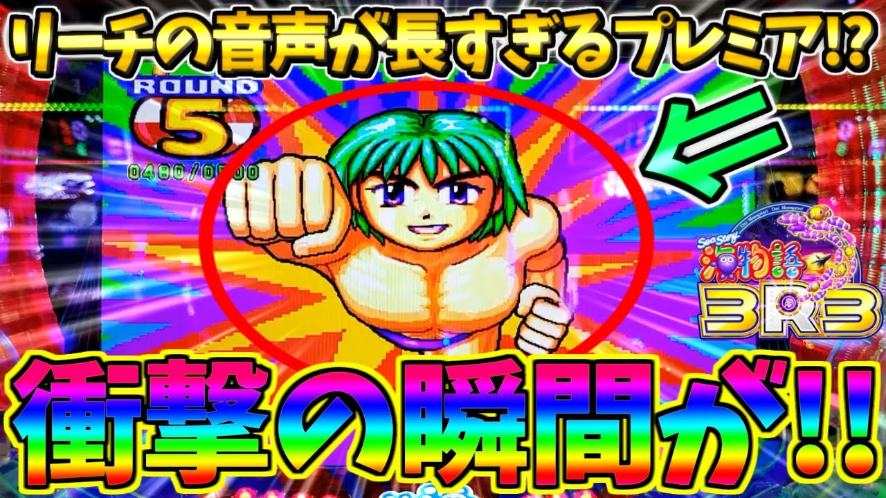 【超絶激レア】【新台】PA海物語3R3 / 声あり実況98回目!!なんとリーチの音声が長すぎるプレミアを発生させてしまう男【パチンコ】【どさパチ 834ページ目】