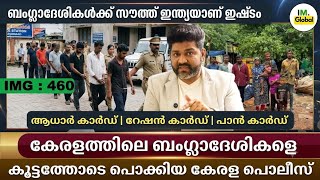 ബംഗ്ലാദേശികളെ കൂട്ടത്തോടെ പൊക്കി കേരളത്തിൽ | 700 രൂപയ്ക്ക് ആധാർ കാർഡ് | Geopolitics@Insights-IM  screenshot 3