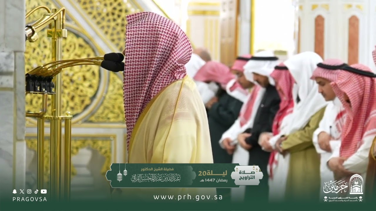 صلاة التراويح بالمسجد النبوي ليلة ٢٠ رمضان ١٤٤٧هـ لفضيلة الشيخ د. ‎#عبدالله_القرافي
