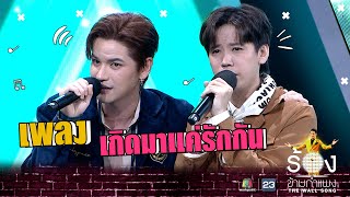 เกิดมาแค่รักกัน - คชา Ft.เต๋า | The Wall Song ร้องข้ามกำแพง