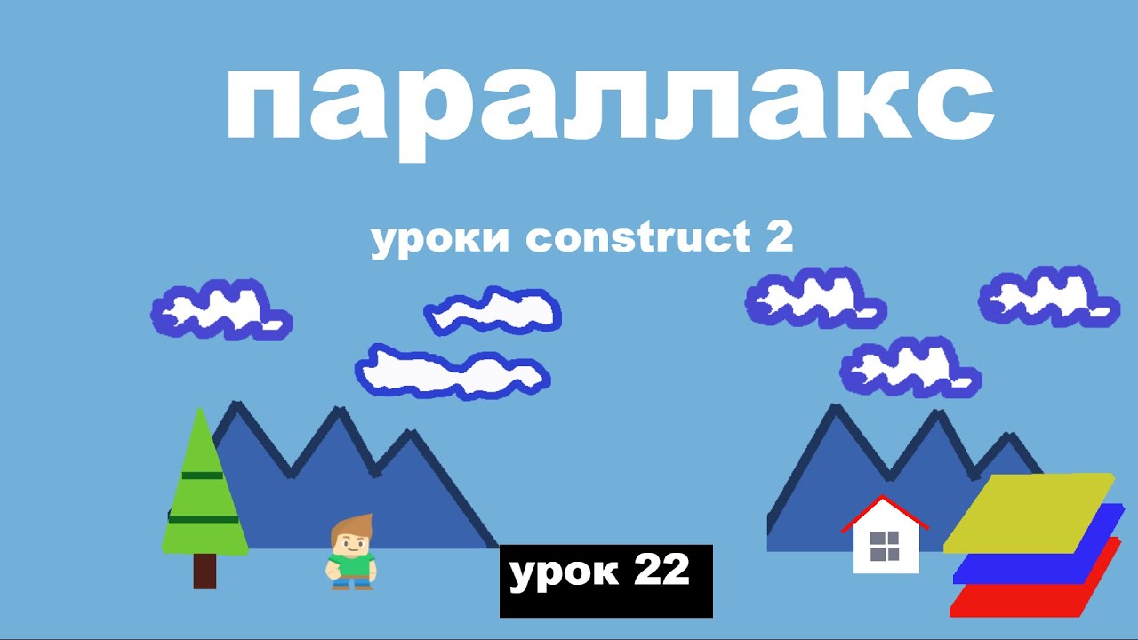 урок параллакс в construct 2 и construct 3 - YouTube