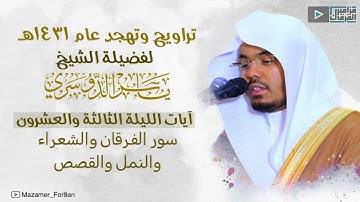 ليلة 23 رمضان 1431 سورة الفرقان والشعراء والنمل القصص 1 59