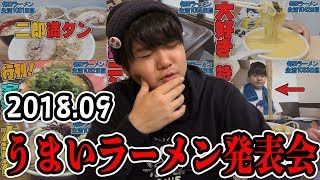 9月の美味しかったラーメンを振り返り！