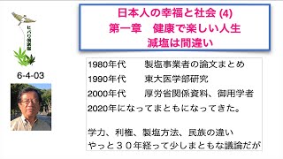 日本人の幸福と社会（4）第一章 健康で楽しい人生 「減塩は間違い」