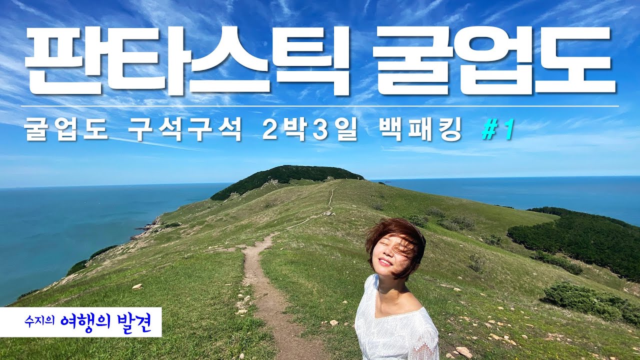 판타스틱 굴업도 백패킹 2박 3일 | 백패킹 성지 | 한국의 갈라파고스 (1)