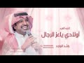 أولادي يا عز الرجال أجمل أغنية عيد الفطر راشد الماجد 2026
