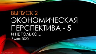 Выпуск 2 - Экономическая перспектива и не только… - 5 : Выводы