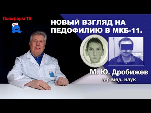 Новый взгляд на педофилию в МКБ-11.