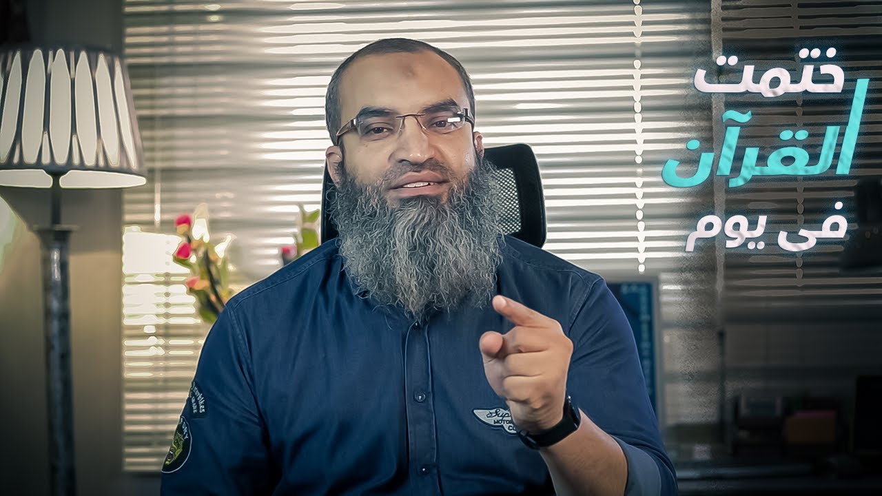 ختم القران فى يوم !!  كسر الحواجز النفسية !!  #فضفضة