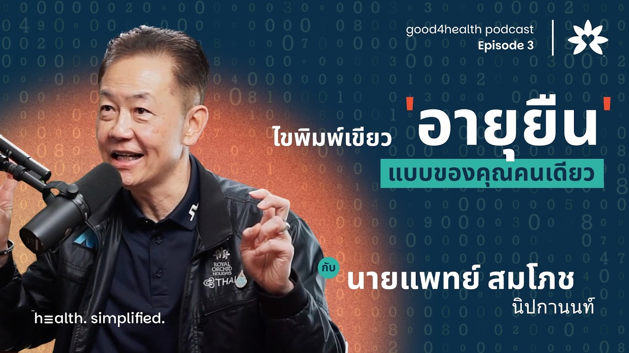ยิ่งรู้เรื่องสุขภาพ ยิ่งสับสน? รู้จัก Phenomics กุญแจสุขภาพเฉพาะบุคคล | good4health Podcast EP.3
