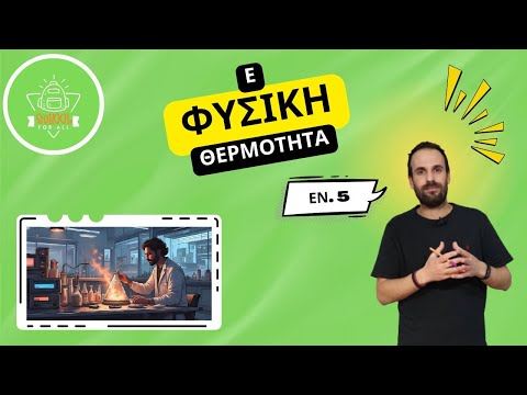 Θερμότητα - Φυσική