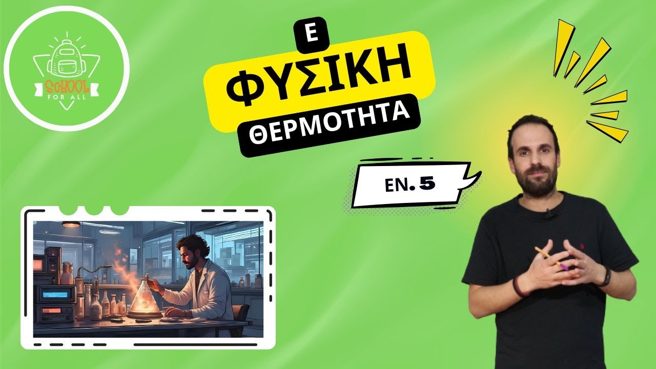 Θερμότητα - Φυσική Ε΄ Δημοτικού - Ενότητα 5η / SchoolForAll