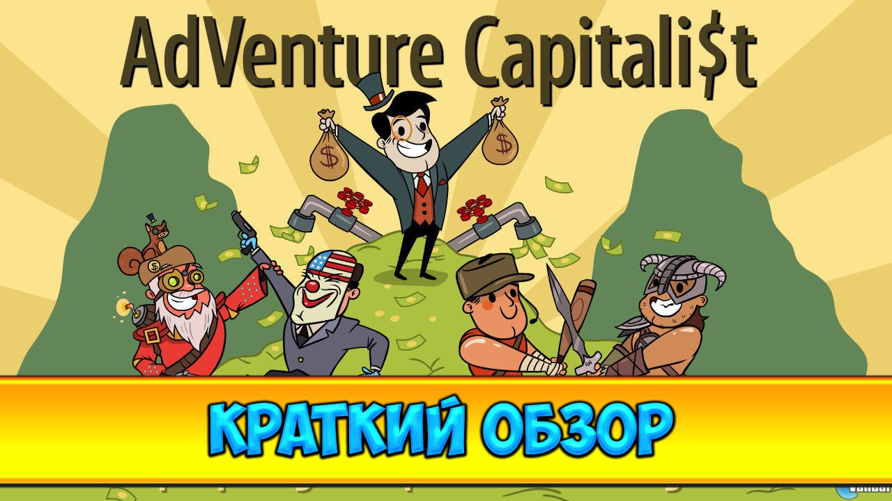 AdVenture Capitalist - краткий обзор игры - YouTube