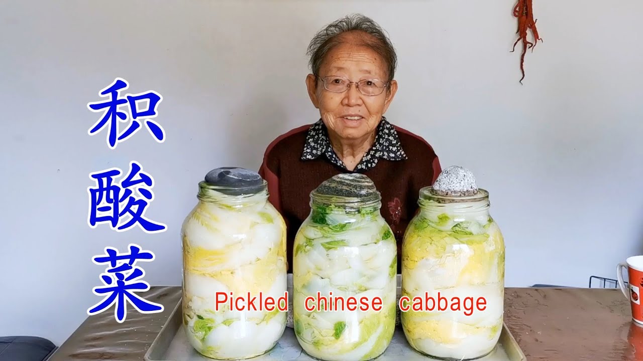 老奶奶一辈子积酸菜经验分享 Homemade pickled cabbage