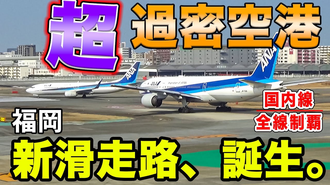【新時代！】日本一過密な福岡空港に待望新滑走路！実際どんな感じか実況してみたらハプニングが。。。。