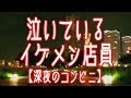 泣ける実話 【深夜のコンビニ】 泣いているイケメン店員