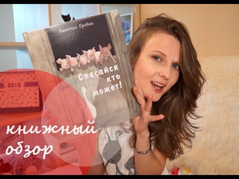 Спасайся кто может! (Детские книги)