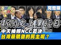 中天換照NCC否決　新聞史上黑暗日台灣最驕傲的民主呢？《大新聞大爆卦》完整版(上) 2020.11.19