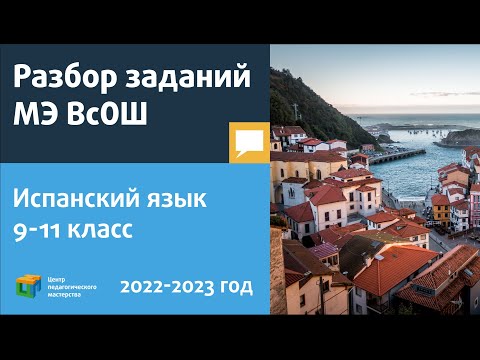 Разбор заданий МЭ ВсОШ по испанскому языку 9-11 класс