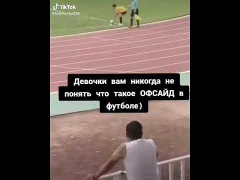 Вам некогда не понять что такое офсайд - YouTube