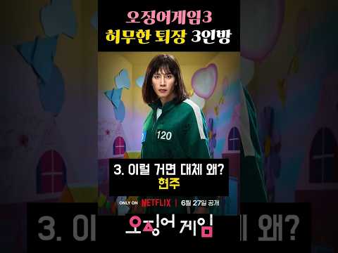 정말 이렇게 간다고? 오징어게임3 허무한 퇴장 3인방
