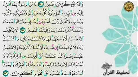 سورة البقرة                                      صفحة ٤٩🗓 من  الأية (٢٨٣)  إلى الأية (٢٨٦)