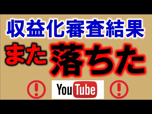 Youtube収益化2回目の審査に落ちました理由は またも 再利用されたコンテンツ 蜂野一のブログ Youtube収益化2回目の審査に落ちました理由は またも 再利用されたコンテンツ 蜂野一のブログ
