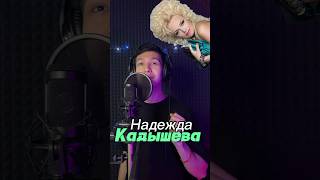 Пародист Айдар исполнил песню Надежды Кадышевой-Широка река @KadyshevaUMG #музыка #пародия #song 1