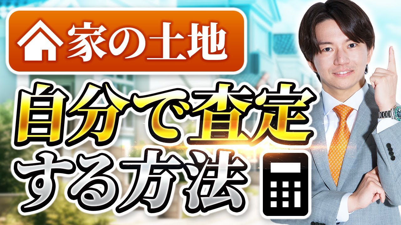 誰でも土地を査定できる方法を不動産鑑定士が解説します