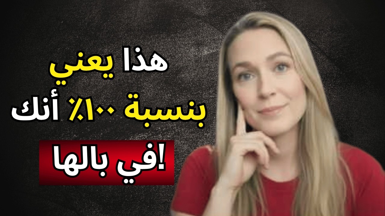 تظن أنها لا تحبك، ولكن إذا لاحظت هذا، فهي تفكر بك باستمرار (علم النفس).