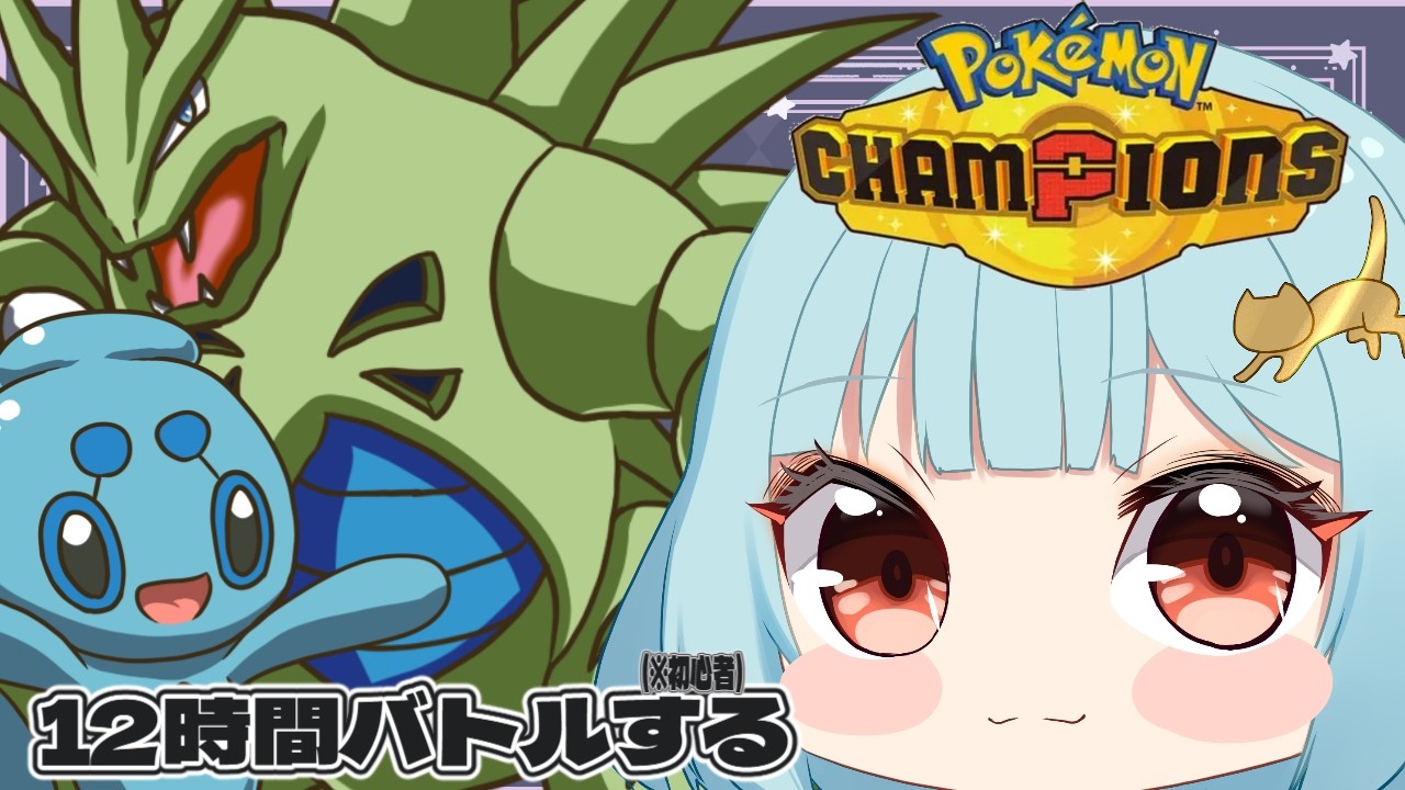 【Pokémon Champions/12時間】楽しみながらバトルする！【新人Vtuber/こびうりこ】