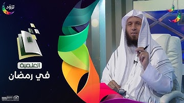 برومو برنامج تصحيح التلاوة | حصريا في رمضان 1443 هـ على قناة المجد العلمية