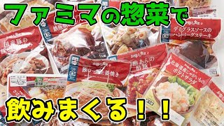 🔴 華金LIVE　ファミマの惣菜で飲みまくる男！！！